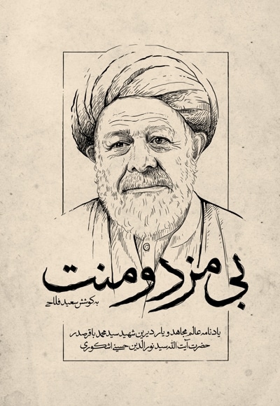بی مزد و منت